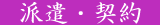 �l�ޔh����Џ��
